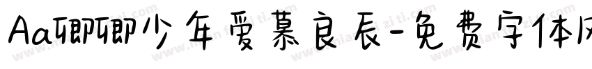 Aa卿卿少年爱慕良辰字体转换