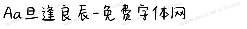 Aa旦逢良辰字体转换
