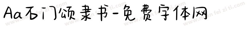Aa石门颂隶书字体转换