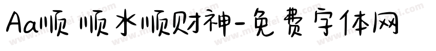Aa顺風顺水顺财神字体转换