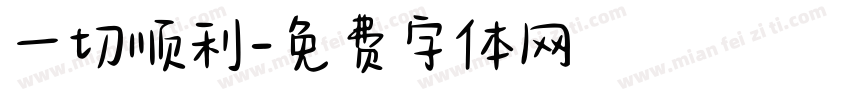 一切顺利字体转换
