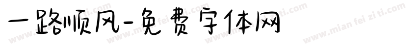 一路顺风字体转换