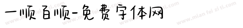 一顺百顺字体转换