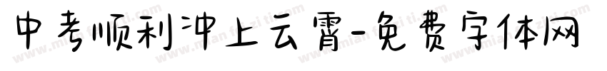 中考顺利冲上云霄字体转换