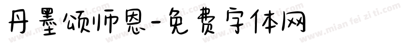 丹墨颂师恩字体转换