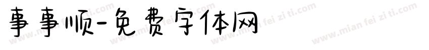 事事顺字体转换