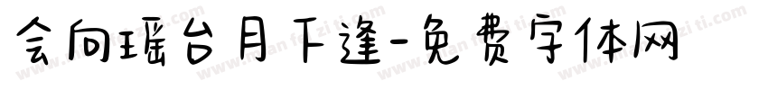 会向瑶台月下逢字体转换