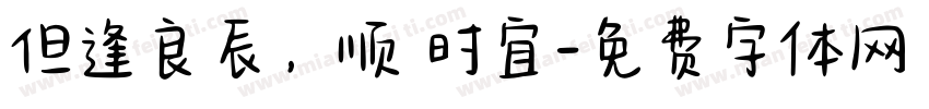 但逢良辰，顺頌时宜字体转换