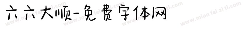 六六大顺字体转换