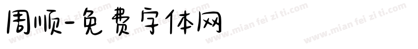 周顺字体转换