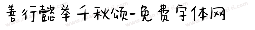 善行懿举千秋颂字体转换