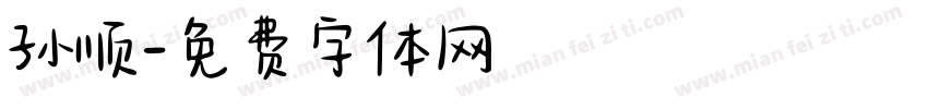 孙顺字体转换