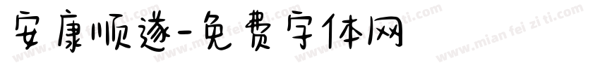 安康顺遂字体转换