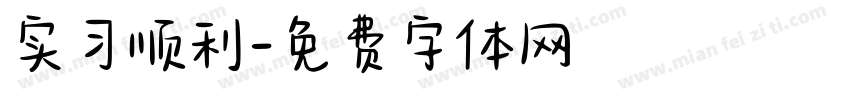 实习顺利字体转换