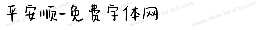 平安顺字体转换