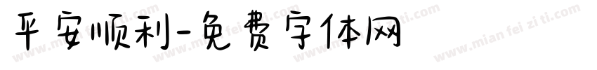 平安顺利字体转换