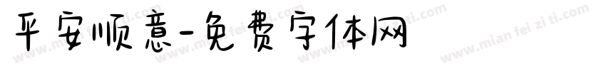 平安顺意字体转换