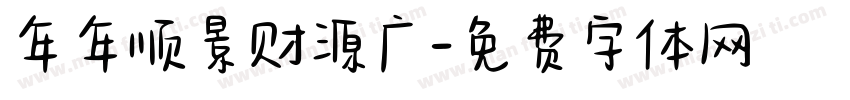 年年顺景财源广字体转换