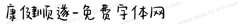 康健顺遂字体转换