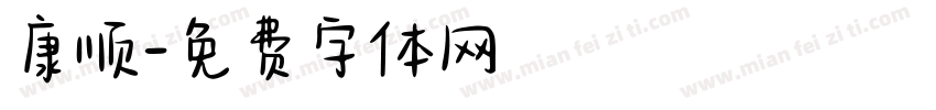 康顺字体转换