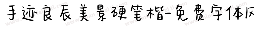 手迹良辰美景硬笔楷字体转换