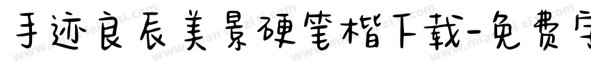 手迹良辰美景硬笔楷下载字体转换