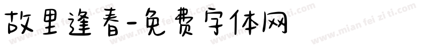 故里逢春字体转换