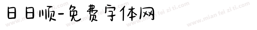 日日顺字体转换