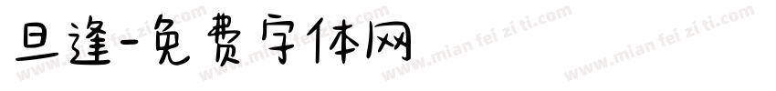 旦逢字体转换