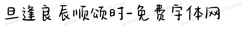 旦逢良辰顺颂时字体转换
