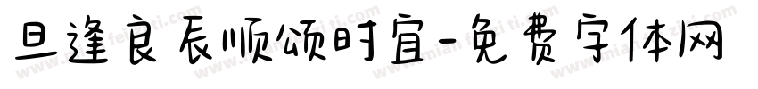旦逢良辰顺颂时宜字体转换