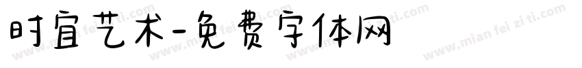 时宜艺术字体转换