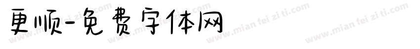 更顺字体转换