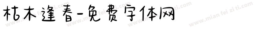 枯木逢春字体转换
