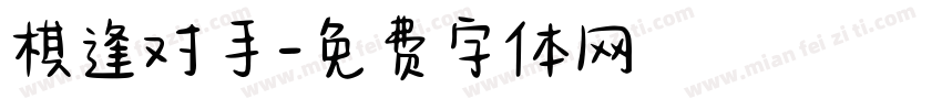 棋逢对手字体转换