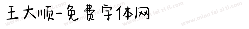 王大顺字体转换