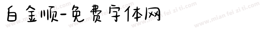 白金顺字体转换
