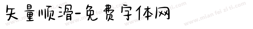矢量顺滑字体转换