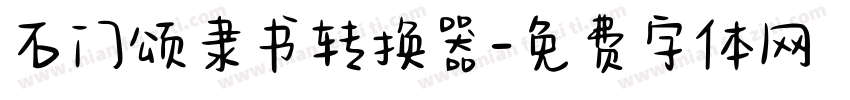 石门颂隶书转换器字体转换