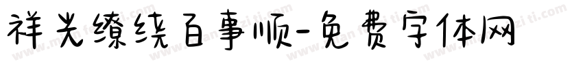 祥光缭绕百事顺字体转换