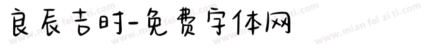 良辰吉时字体转换