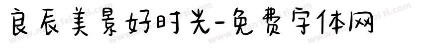 良辰美景好时光字体转换