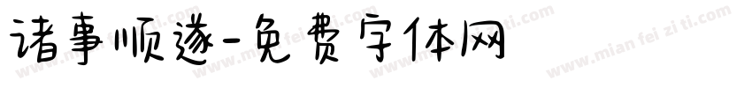 诸事顺遂字体转换