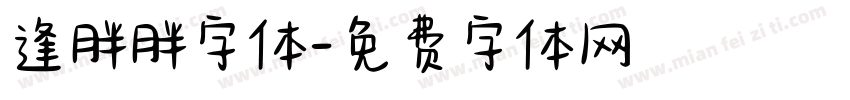 逢胖胖字体字体转换