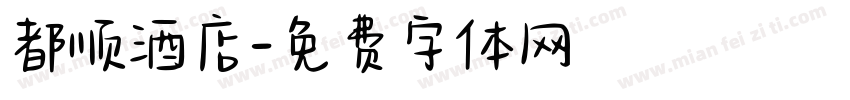 都顺酒店字体转换