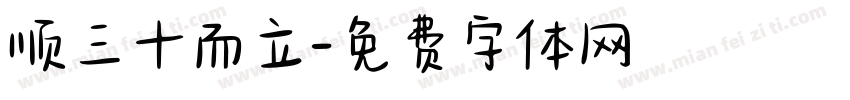 顺三十而立字体转换