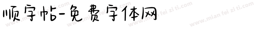 顺字帖字体转换