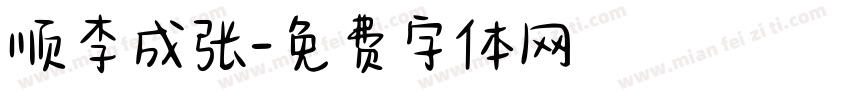 顺李成张字体转换