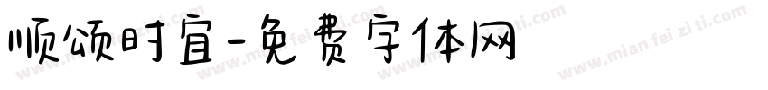 顺颂时宜字体转换