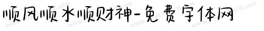 顺风顺水顺财神字体转换